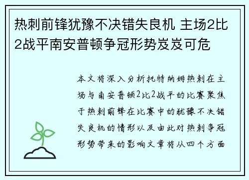 热刺前锋犹豫不决错失良机 主场2比2战平南安普顿争冠形势岌岌可危