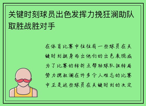 关键时刻球员出色发挥力挽狂澜助队取胜战胜对手