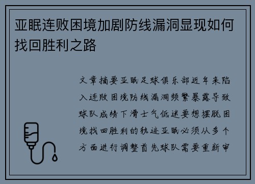 亚眠连败困境加剧防线漏洞显现如何找回胜利之路