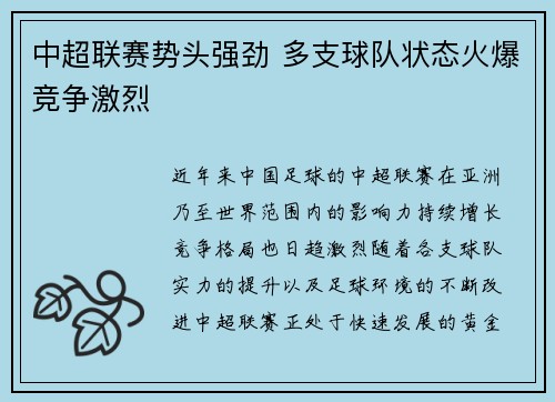 中超联赛势头强劲 多支球队状态火爆竞争激烈