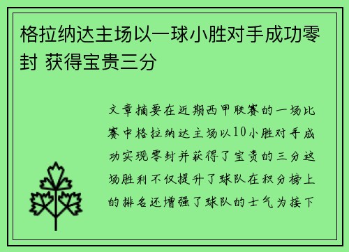 格拉纳达主场以一球小胜对手成功零封 获得宝贵三分