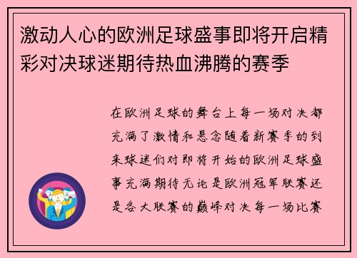 激动人心的欧洲足球盛事即将开启精彩对决球迷期待热血沸腾的赛季