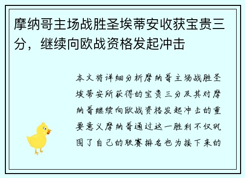 摩纳哥主场战胜圣埃蒂安收获宝贵三分，继续向欧战资格发起冲击