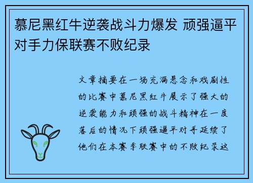 慕尼黑红牛逆袭战斗力爆发 顽强逼平对手力保联赛不败纪录