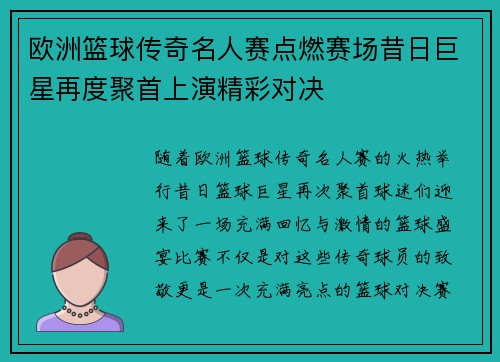 欧洲篮球传奇名人赛点燃赛场昔日巨星再度聚首上演精彩对决