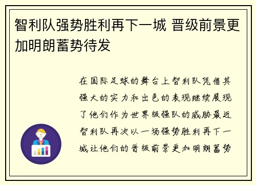 智利队强势胜利再下一城 晋级前景更加明朗蓄势待发