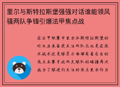 里尔与斯特拉斯堡强强对话谁能领风骚两队争锋引爆法甲焦点战