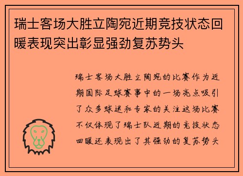 瑞士客场大胜立陶宛近期竞技状态回暖表现突出彰显强劲复苏势头