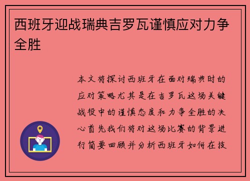 西班牙迎战瑞典吉罗瓦谨慎应对力争全胜