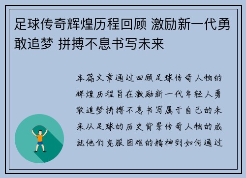 足球传奇辉煌历程回顾 激励新一代勇敢追梦 拼搏不息书写未来