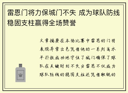 雷恩门将力保城门不失 成为球队防线稳固支柱赢得全场赞誉