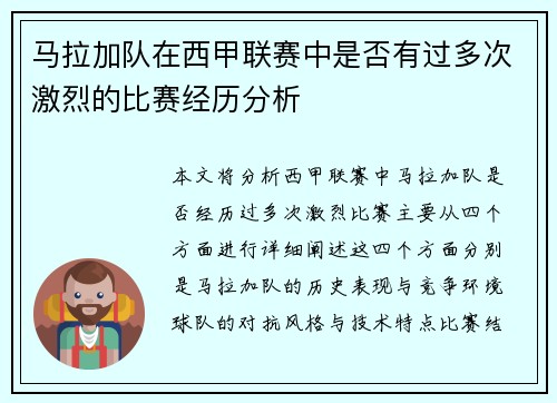 马拉加队在西甲联赛中是否有过多次激烈的比赛经历分析