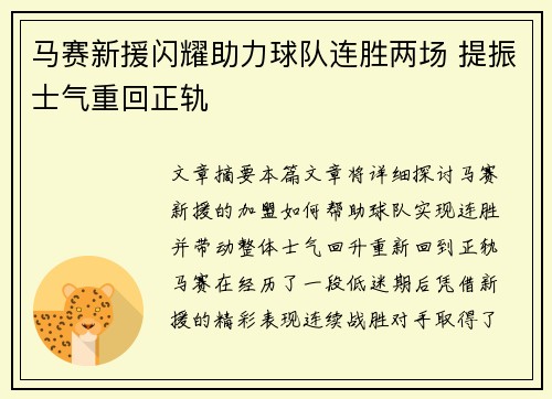 马赛新援闪耀助力球队连胜两场 提振士气重回正轨