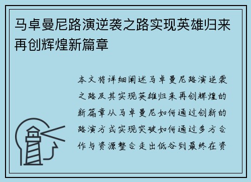 马卓曼尼路演逆袭之路实现英雄归来再创辉煌新篇章