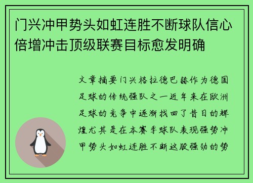 门兴冲甲势头如虹连胜不断球队信心倍增冲击顶级联赛目标愈发明确