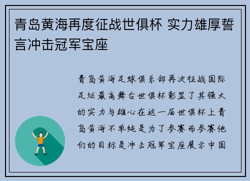 青岛黄海再度征战世俱杯 实力雄厚誓言冲击冠军宝座