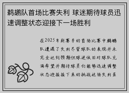 鹈鹕队首场比赛失利 球迷期待球员迅速调整状态迎接下一场胜利