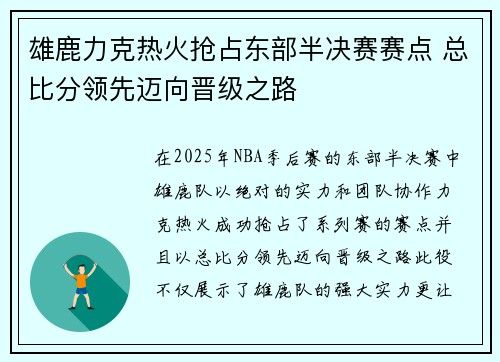 雄鹿力克热火抢占东部半决赛赛点 总比分领先迈向晋级之路