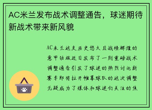 AC米兰发布战术调整通告，球迷期待新战术带来新风貌