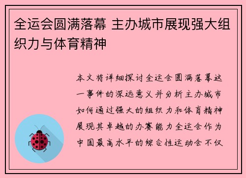 全运会圆满落幕 主办城市展现强大组织力与体育精神