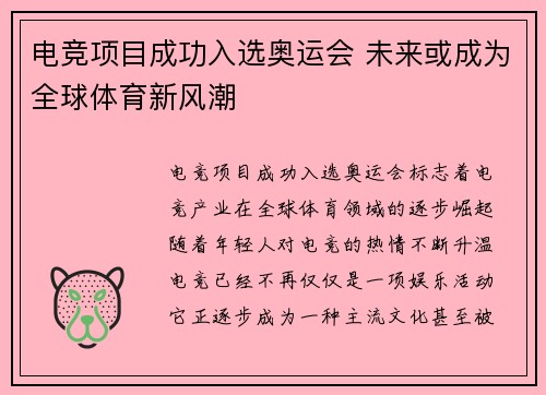 电竞项目成功入选奥运会 未来或成为全球体育新风潮