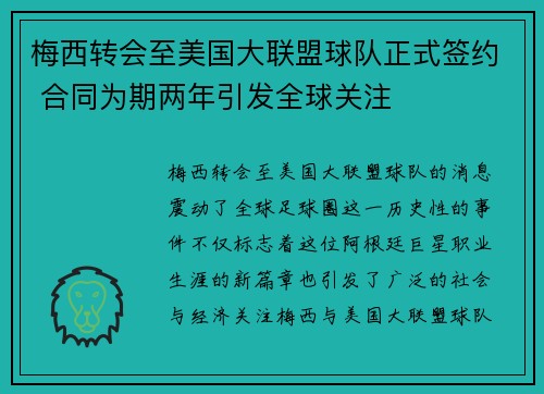 梅西转会至美国大联盟球队正式签约 合同为期两年引发全球关注