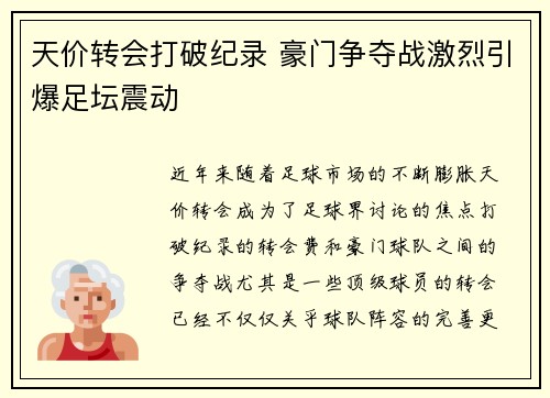 天价转会打破纪录 豪门争夺战激烈引爆足坛震动