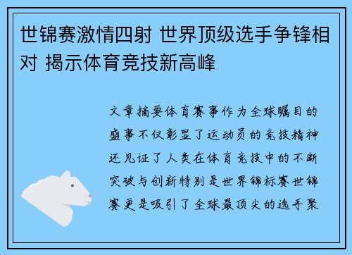 世锦赛激情四射 世界顶级选手争锋相对 揭示体育竞技新高峰
