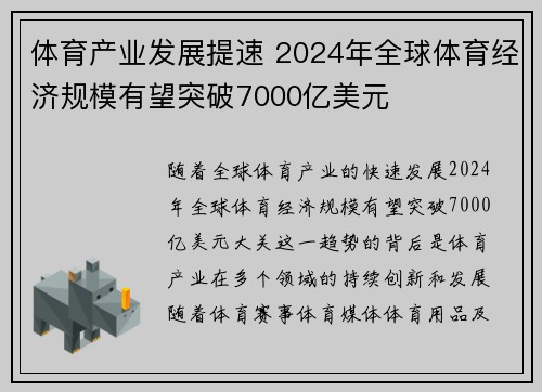 体育产业发展提速 2024年全球体育经济规模有望突破7000亿美元