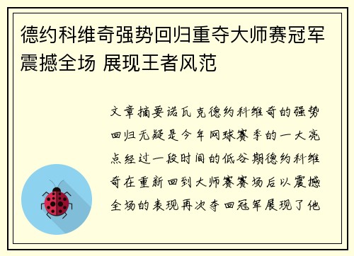 德约科维奇强势回归重夺大师赛冠军震撼全场 展现王者风范
