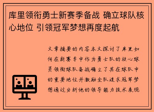 库里领衔勇士新赛季备战 确立球队核心地位 引领冠军梦想再度起航