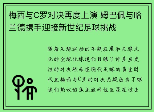 梅西与C罗对决再度上演 姆巴佩与哈兰德携手迎接新世纪足球挑战
