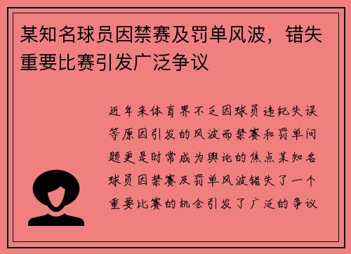 某知名球员因禁赛及罚单风波，错失重要比赛引发广泛争议