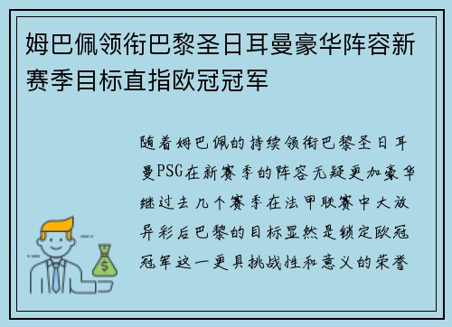 姆巴佩领衔巴黎圣日耳曼豪华阵容新赛季目标直指欧冠冠军