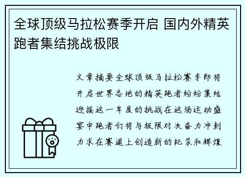 全球顶级马拉松赛季开启 国内外精英跑者集结挑战极限