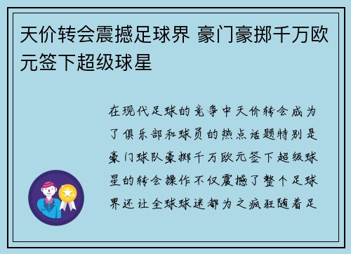 天价转会震撼足球界 豪门豪掷千万欧元签下超级球星