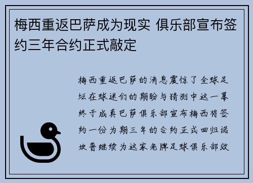 梅西重返巴萨成为现实 俱乐部宣布签约三年合约正式敲定
