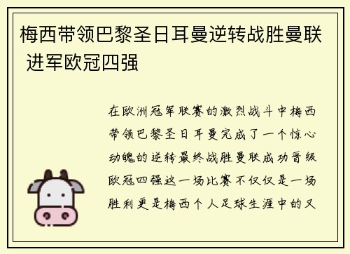 梅西带领巴黎圣日耳曼逆转战胜曼联 进军欧冠四强