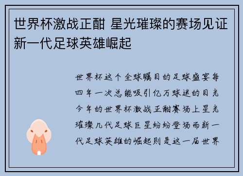 世界杯激战正酣 星光璀璨的赛场见证新一代足球英雄崛起