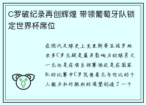 C罗破纪录再创辉煌 带领葡萄牙队锁定世界杯席位