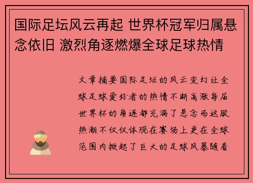国际足坛风云再起 世界杯冠军归属悬念依旧 激烈角逐燃爆全球足球热情