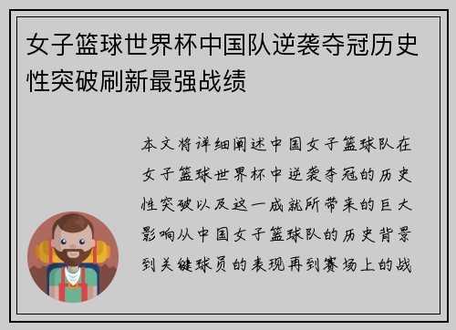 女子篮球世界杯中国队逆袭夺冠历史性突破刷新最强战绩