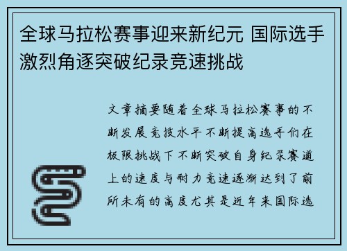 全球马拉松赛事迎来新纪元 国际选手激烈角逐突破纪录竞速挑战