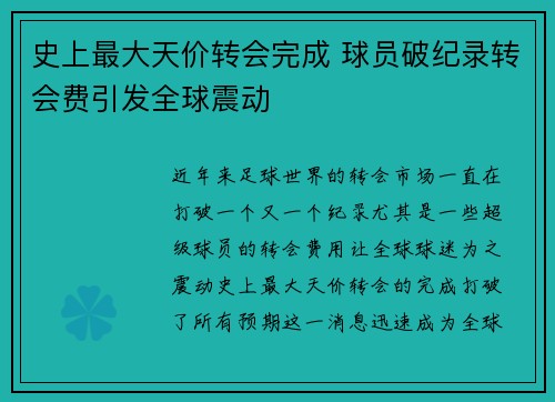 史上最大天价转会完成 球员破纪录转会费引发全球震动