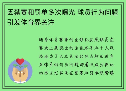 因禁赛和罚单多次曝光 球员行为问题引发体育界关注
