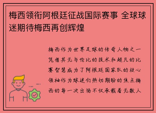 梅西领衔阿根廷征战国际赛事 全球球迷期待梅西再创辉煌