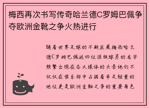梅西再次书写传奇哈兰德C罗姆巴佩争夺欧洲金靴之争火热进行