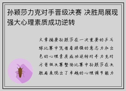 孙颖莎力克对手晋级决赛 决胜局展现强大心理素质成功逆转