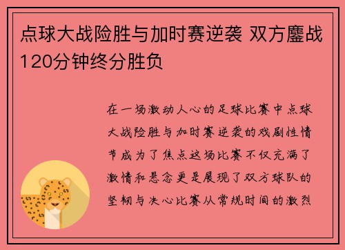 点球大战险胜与加时赛逆袭 双方鏖战120分钟终分胜负
