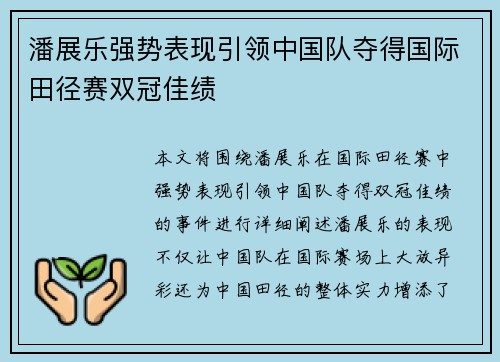 潘展乐强势表现引领中国队夺得国际田径赛双冠佳绩